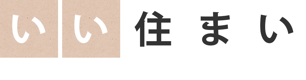 いい住まい